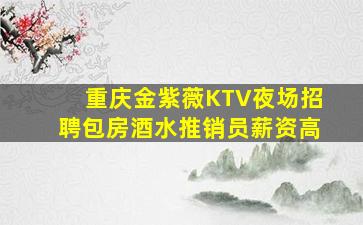 吴忠KTV招聘